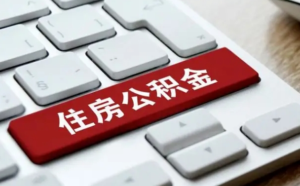 武穴济宁公积金代办（济宁代缴住房公积金）